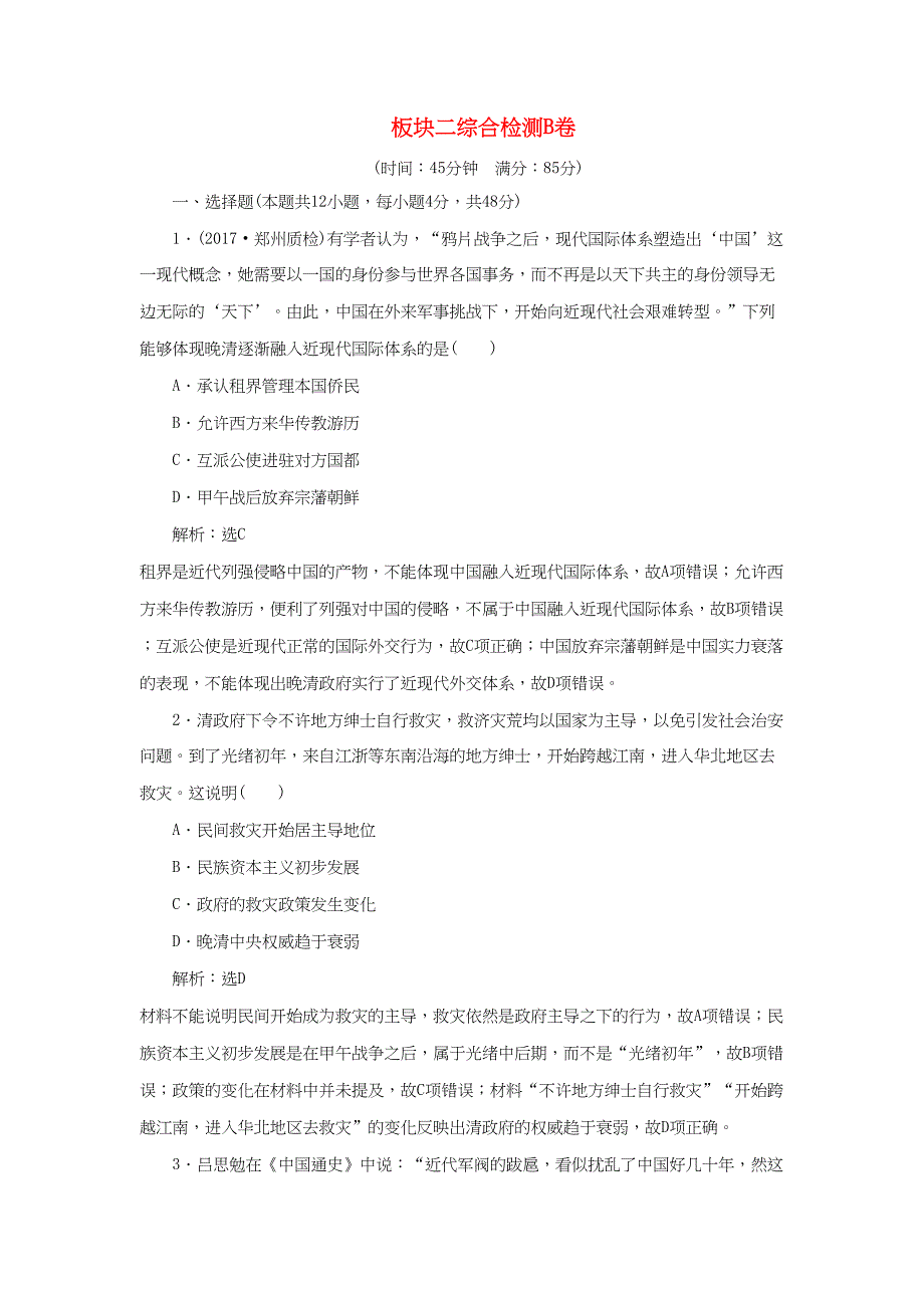 （通用版）高考历史二轮复习 板块二 强权冲击下的近代中国综合检测B卷-人教版高三历史试题_第1页