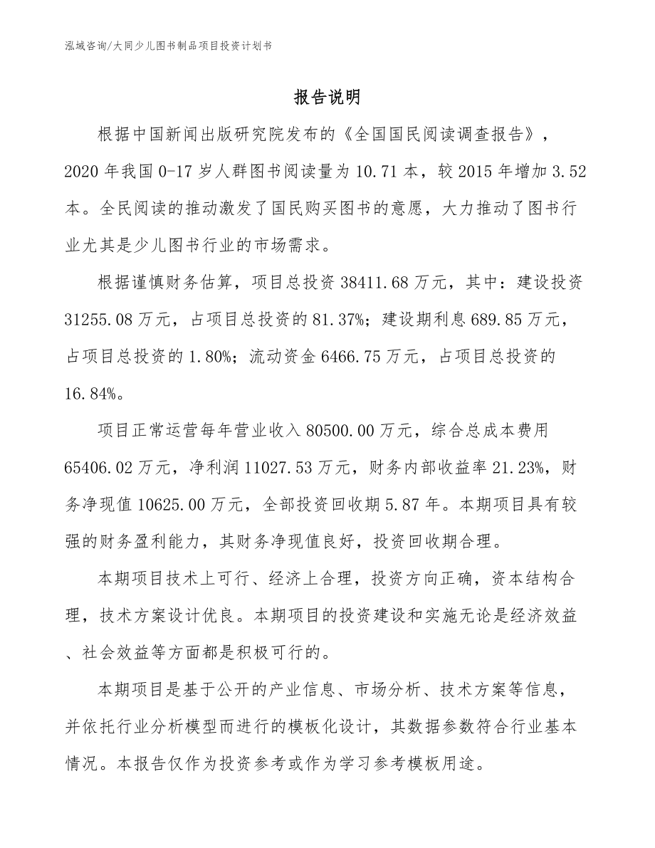 大同少儿图书制品项目投资计划书参考范文_第1页