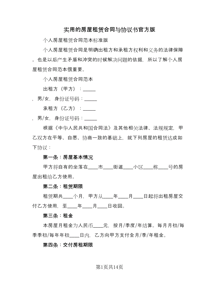 实用的房屋租赁合同与协议书官方版（5篇）.doc_第1页