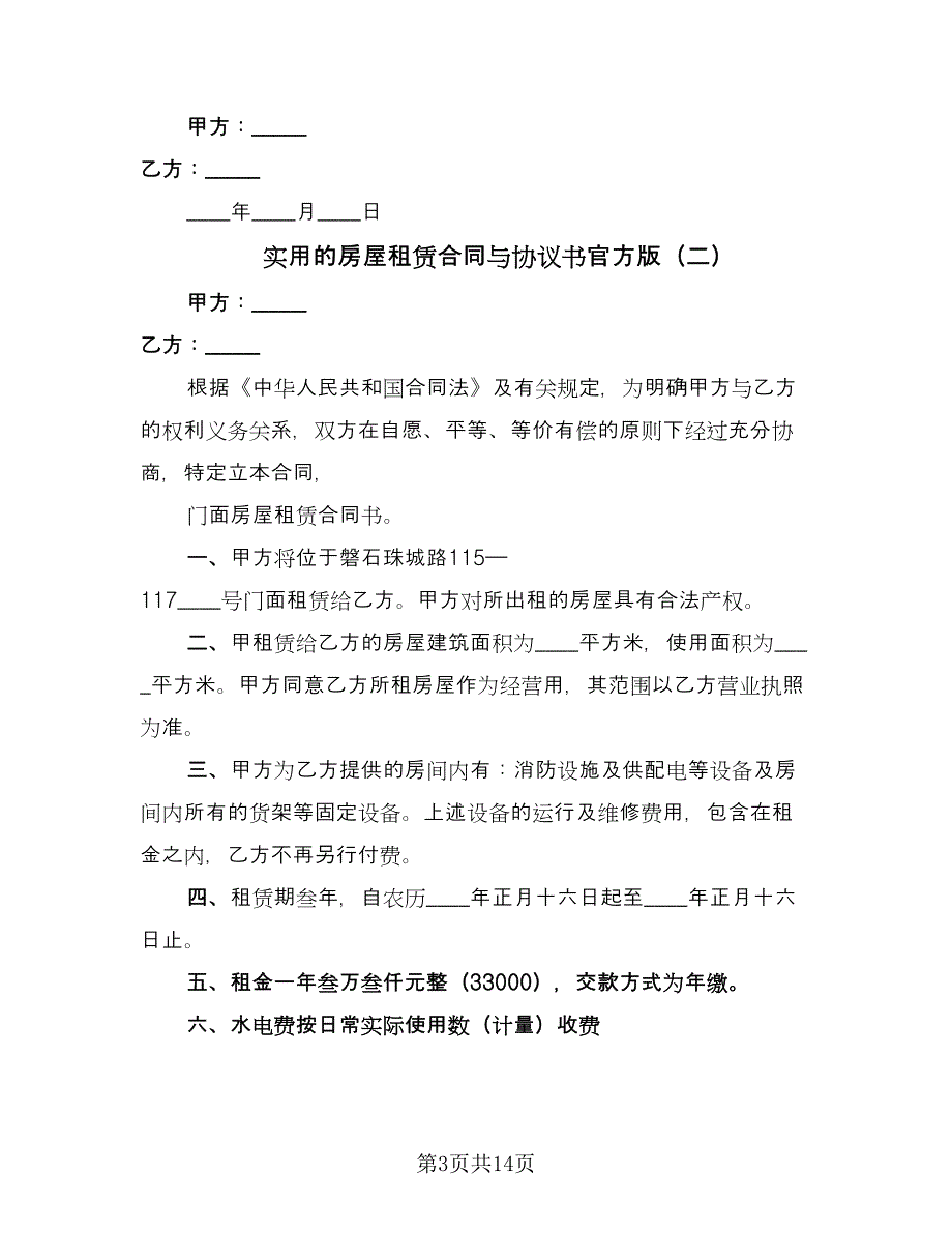 实用的房屋租赁合同与协议书官方版（5篇）.doc_第3页