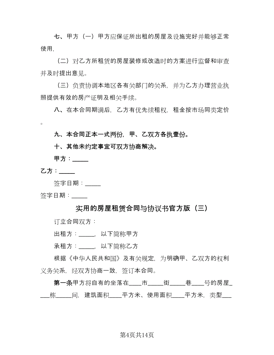 实用的房屋租赁合同与协议书官方版（5篇）.doc_第4页