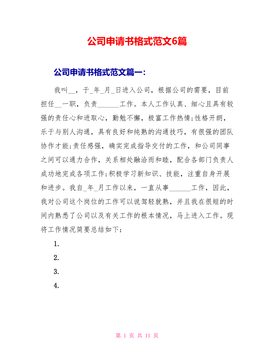 公司申请书格式范文6篇_第1页