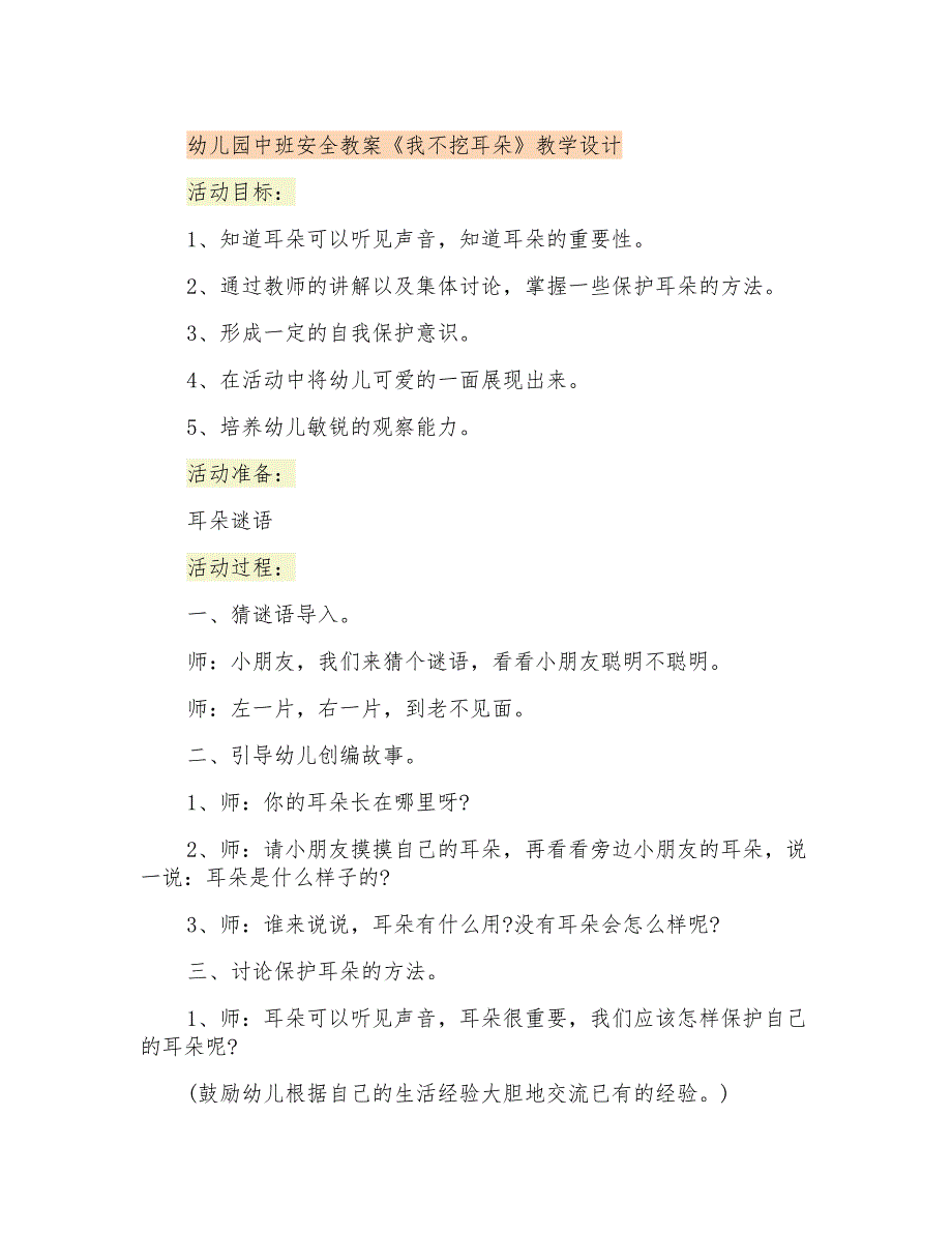 幼儿园中班安全教案《我不挖耳朵》教学设计_第1页