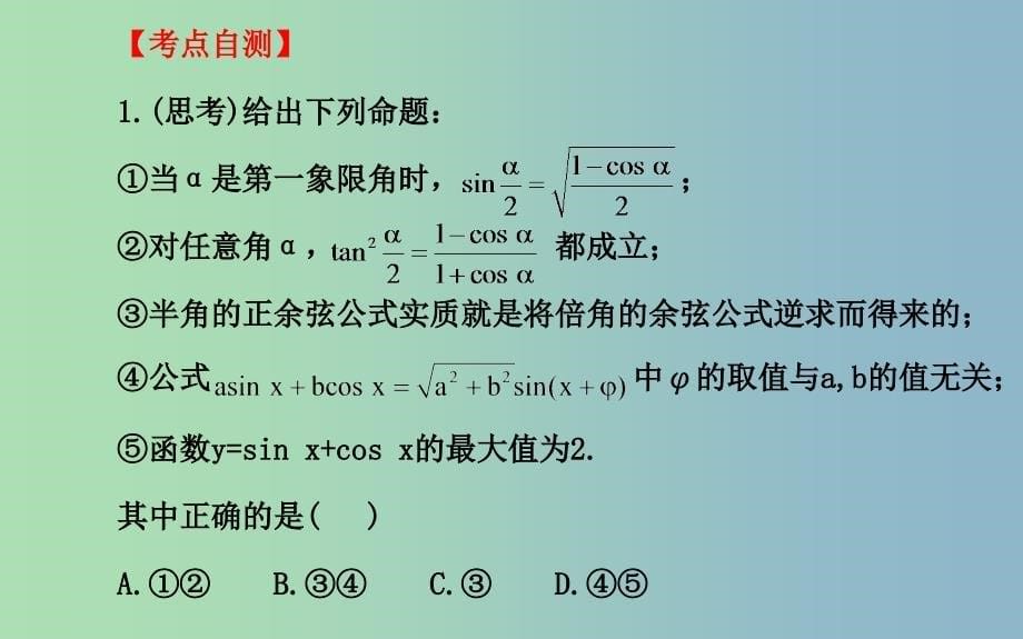 高三数学一轮复习 3.6简单的三角恒等变换课件 .ppt_第5页