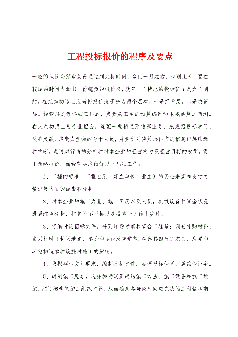 工程投标报价的程序及要点.docx_第1页