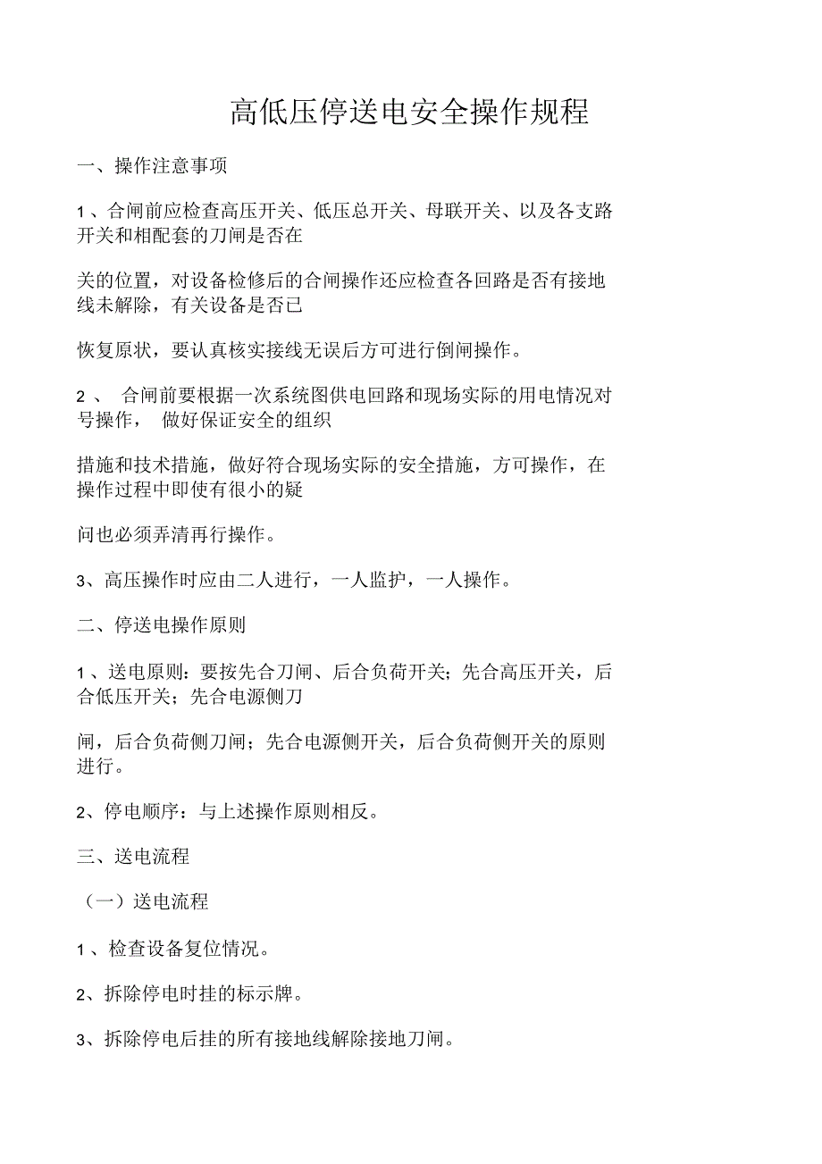 高低压停送电安全操作规程_第1页