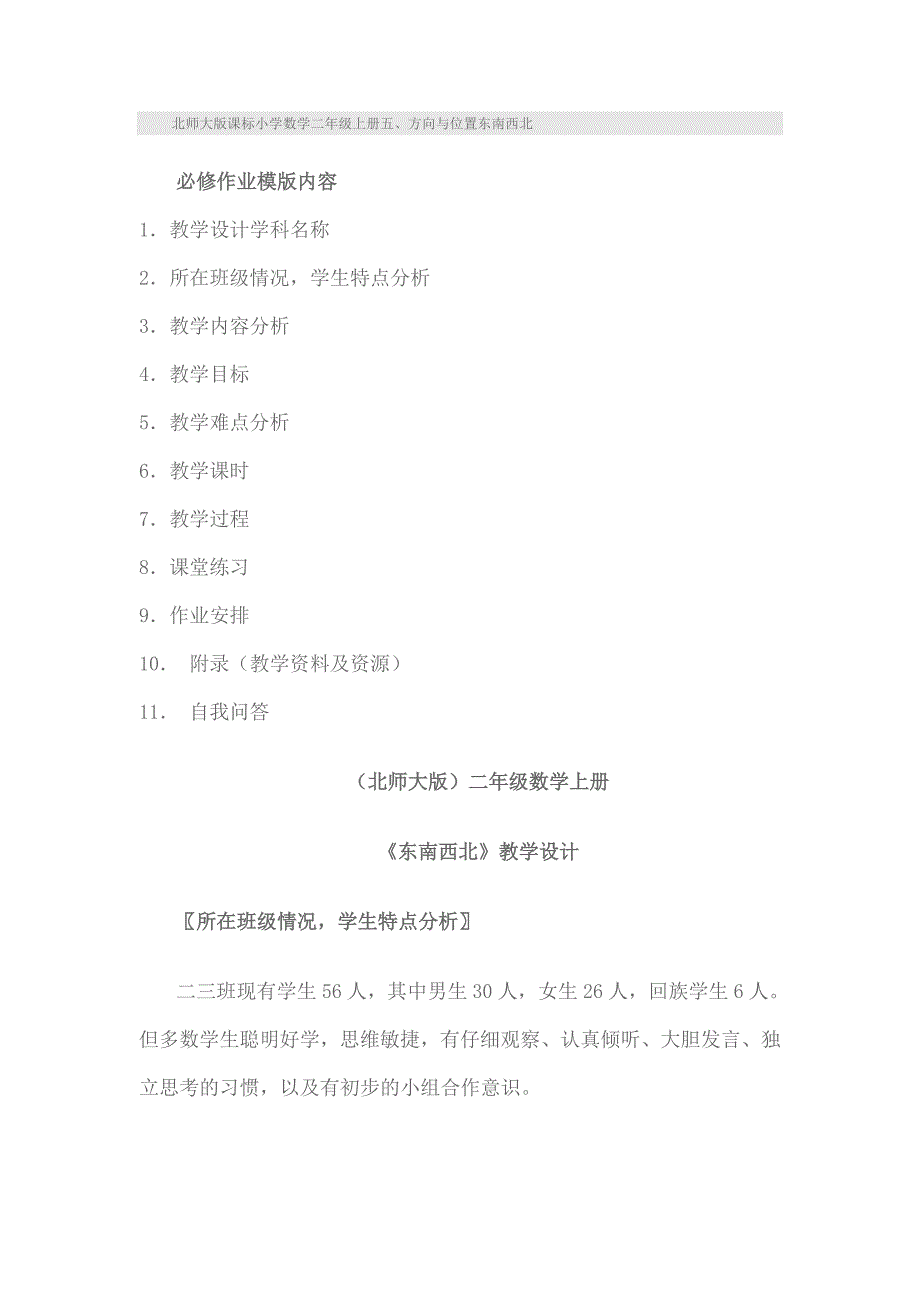 北师大版课标小学数学二年级上册东南西北_第1页