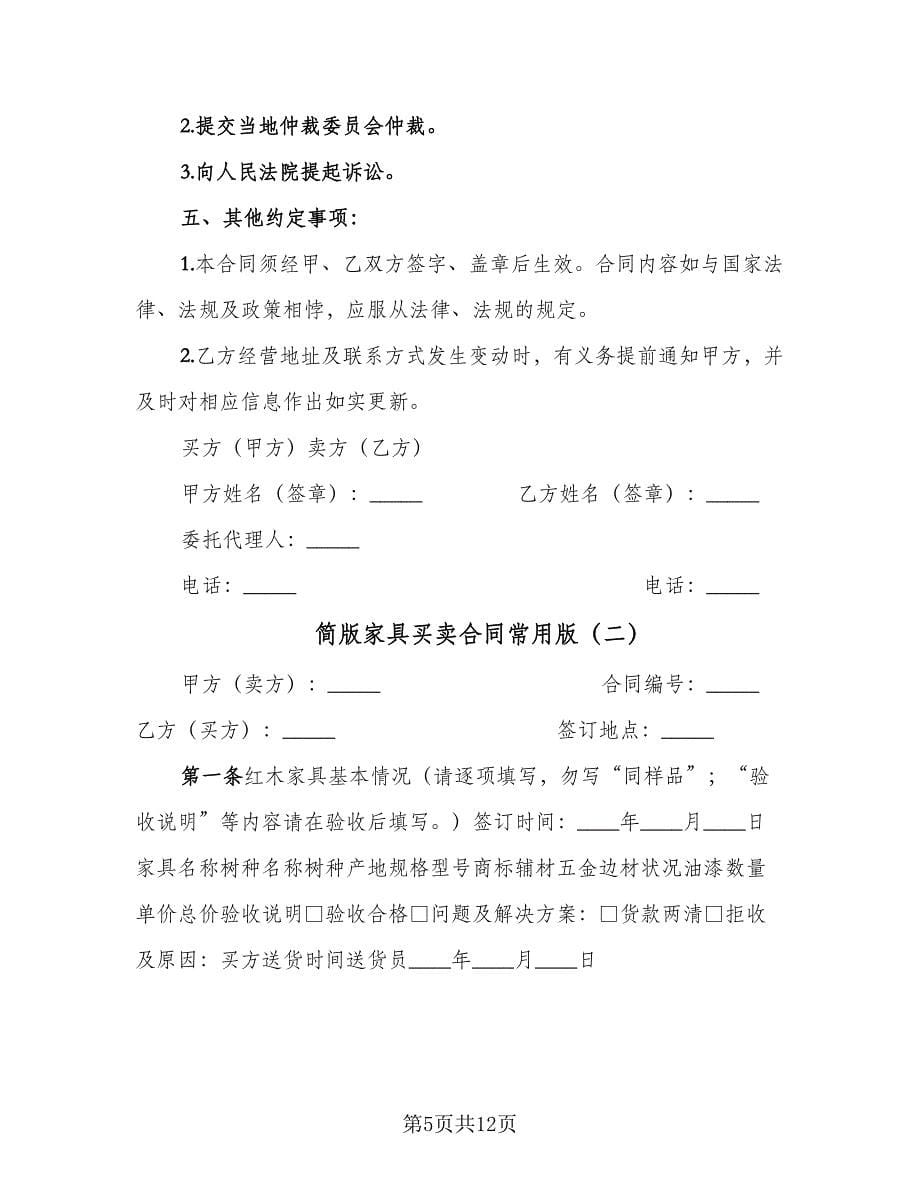 简版家具买卖合同常用版（4篇）.doc_第5页