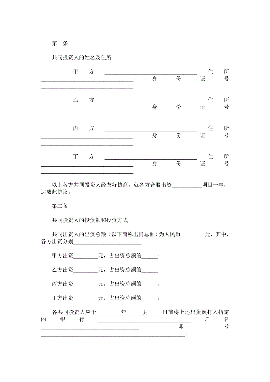 合股投资协议书范本_第2页