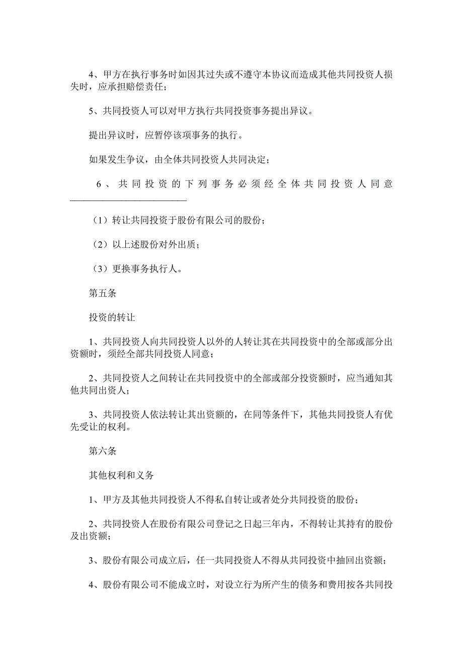 合股投资协议书范本_第4页