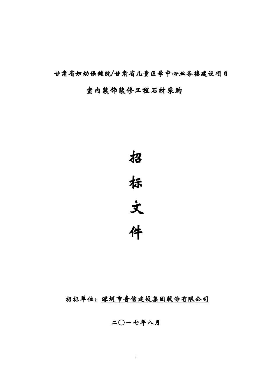 某楼室内装饰装修工程石材采购招标文件_第1页