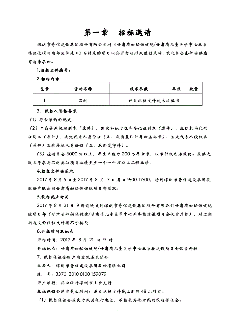 某楼室内装饰装修工程石材采购招标文件_第3页