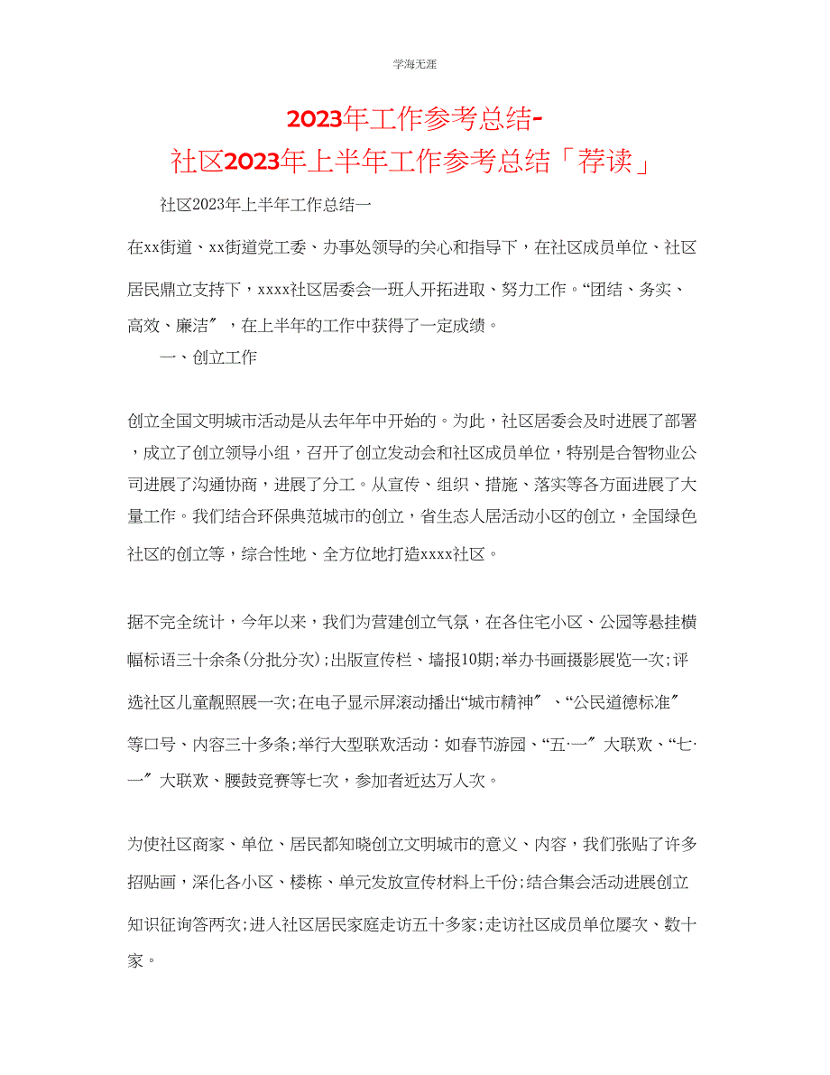 2023年工作总结社区上半工作总结「荐读」范文.docx_第1页