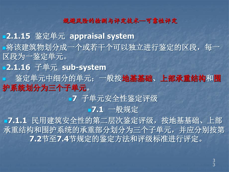 结构的评定ppt课件_第3页