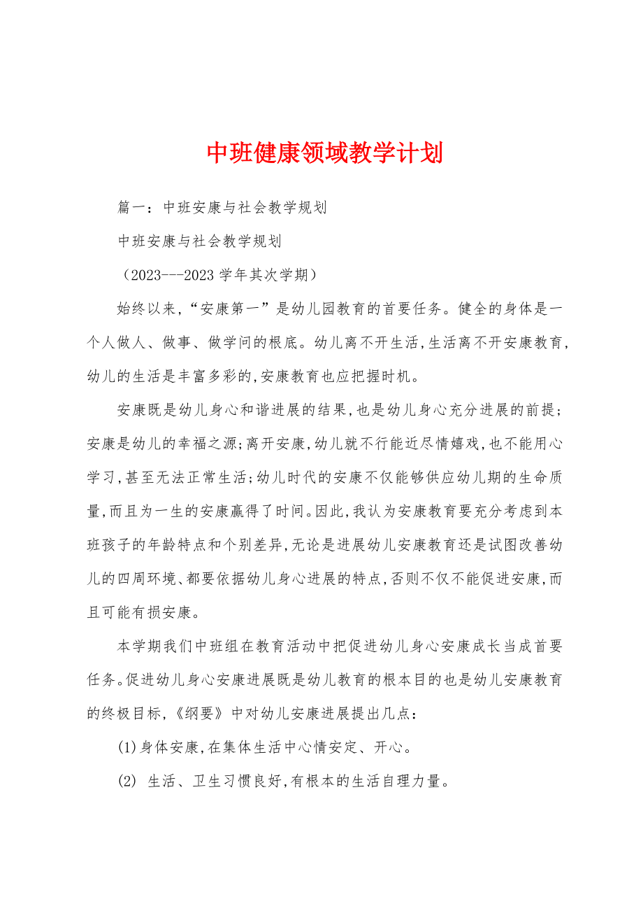 中班健康领域教学计划.docx_第1页