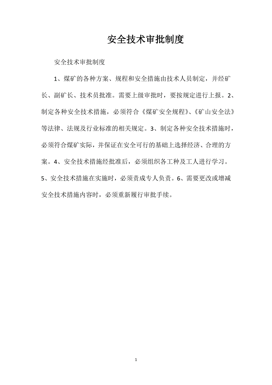 安全技术审批制度_第1页