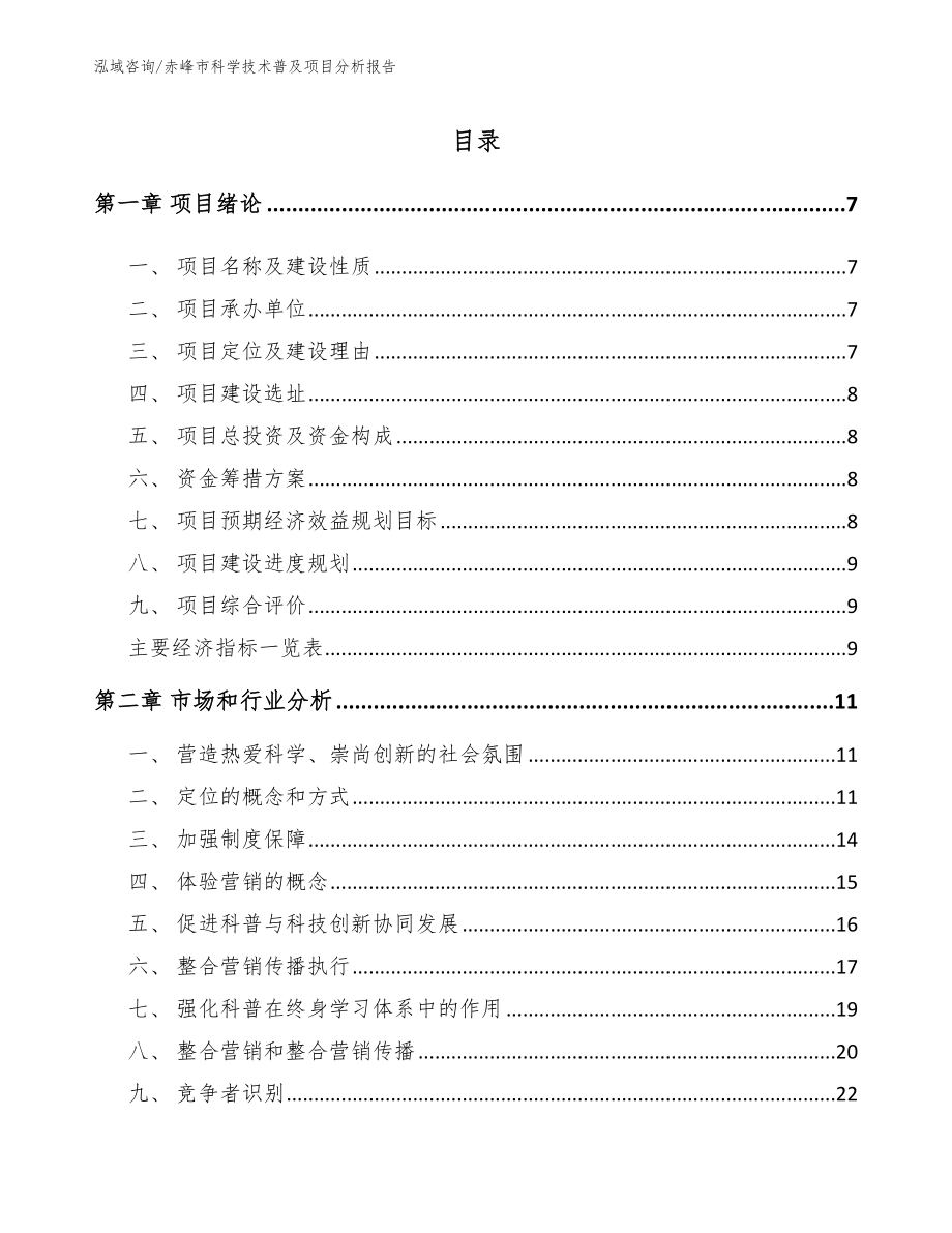 赤峰市科学技术普及项目分析报告_范文模板_第1页