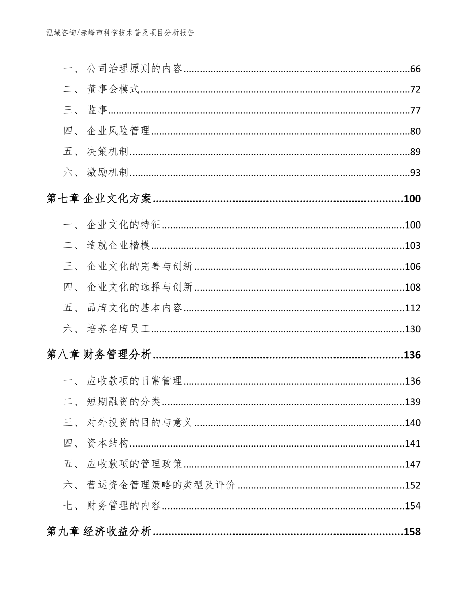 赤峰市科学技术普及项目分析报告_范文模板_第3页