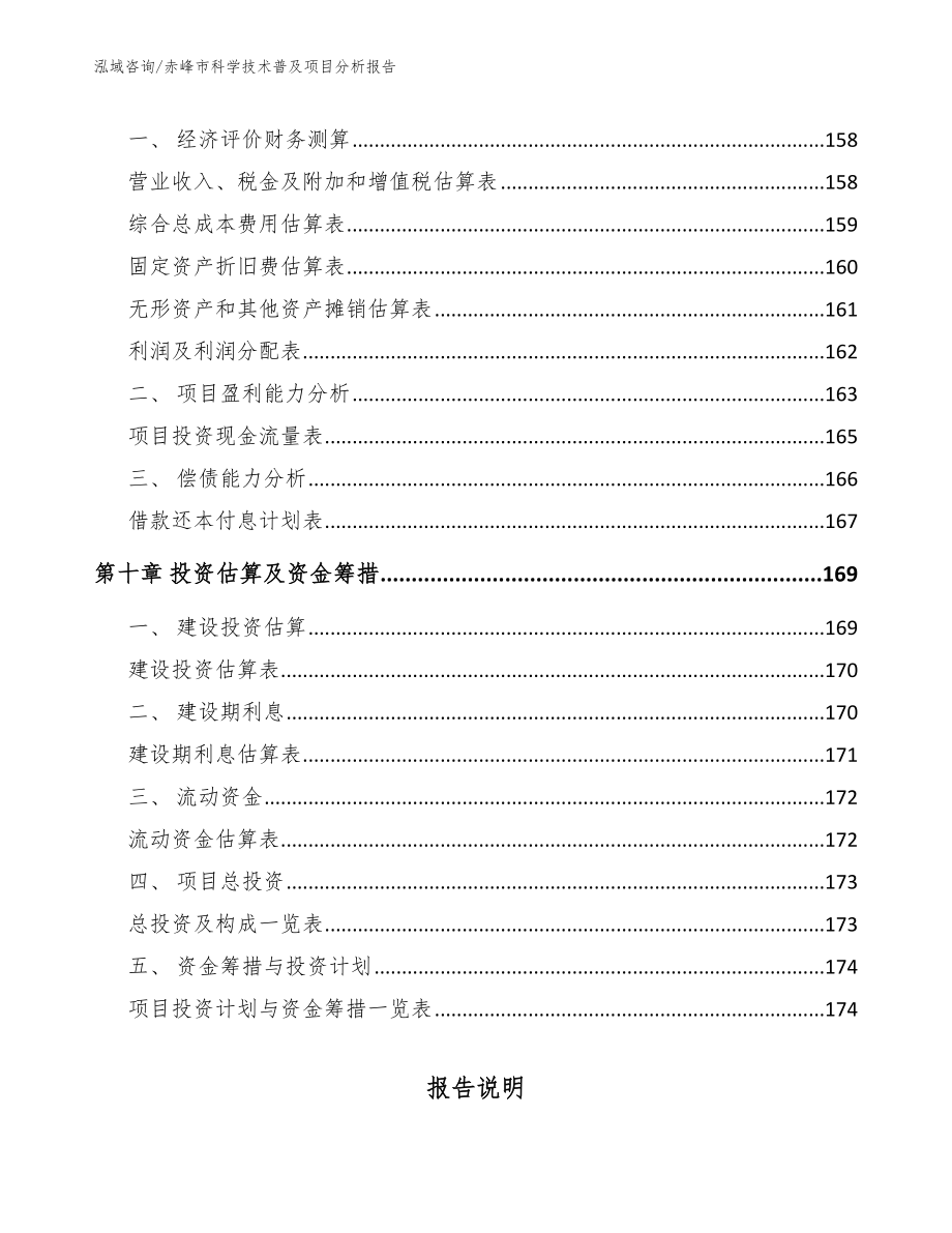 赤峰市科学技术普及项目分析报告_范文模板_第4页