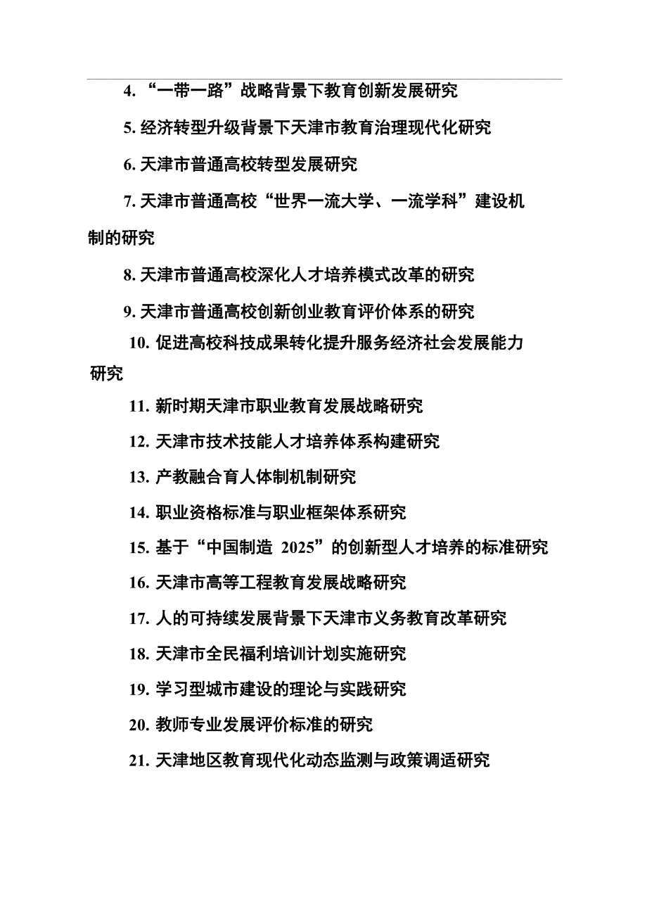 天津教育科学十三五规划_第2页