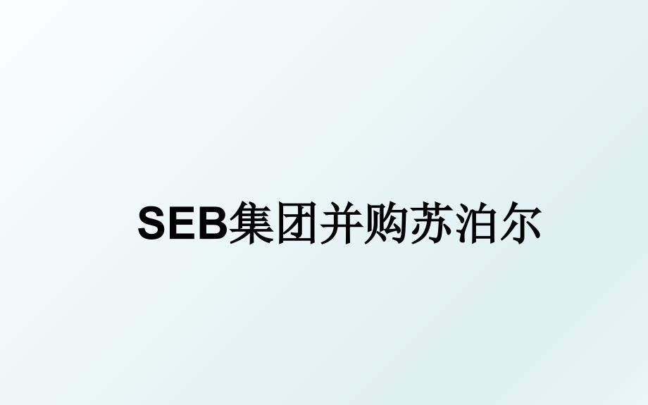 SEB集团并购苏泊尔_第1页