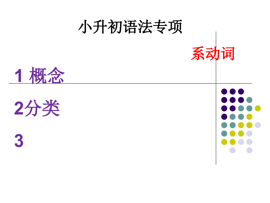 小升初语法课件系动词_第1页