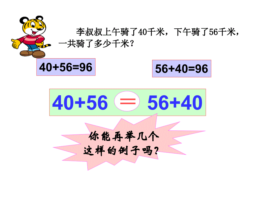 新人教版小学数学四年级下册加法运算定律精品课件_第4页