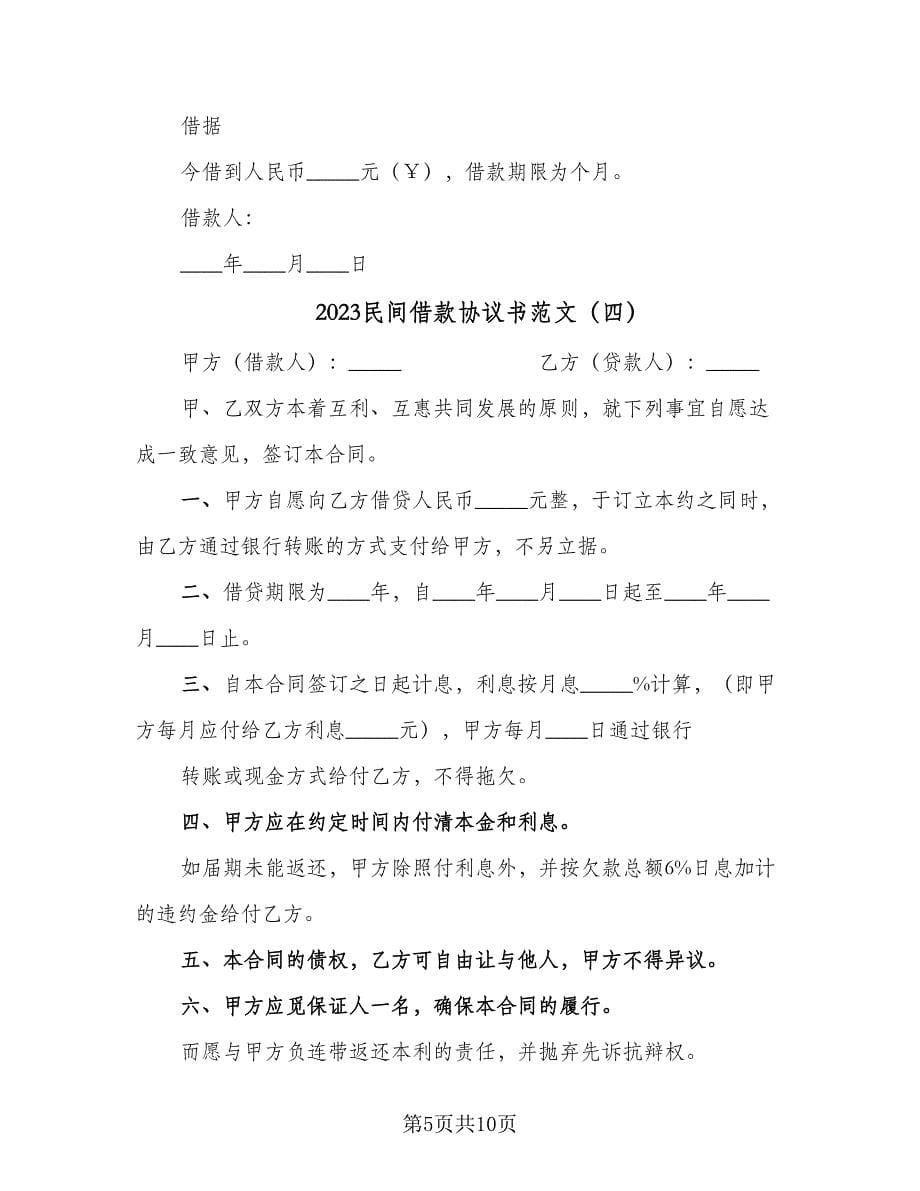 2023民间借款协议书范文（七篇）.doc_第5页