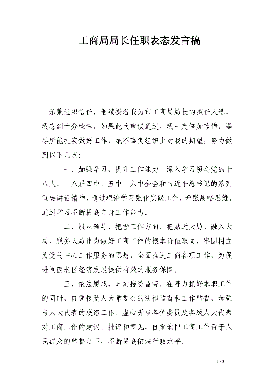 工商局局长任职表态发言稿_第1页