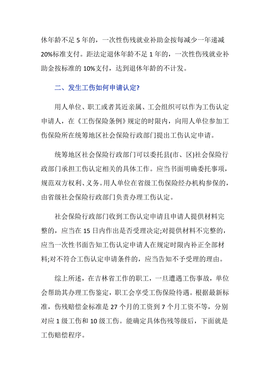 吉林省2020工伤赔偿伤残金标准是多少？_第2页