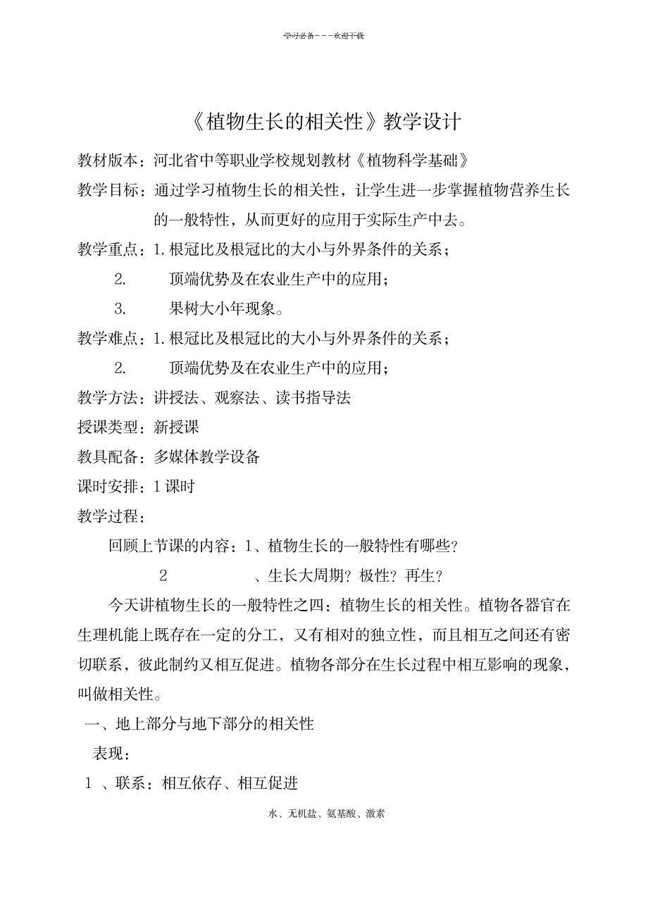 2023年《植物生长的相关性》精品教案1_第1页