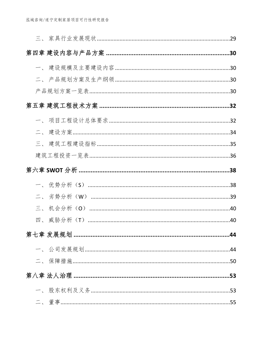 遂宁定制家居项目可行性研究报告模板范本_第3页