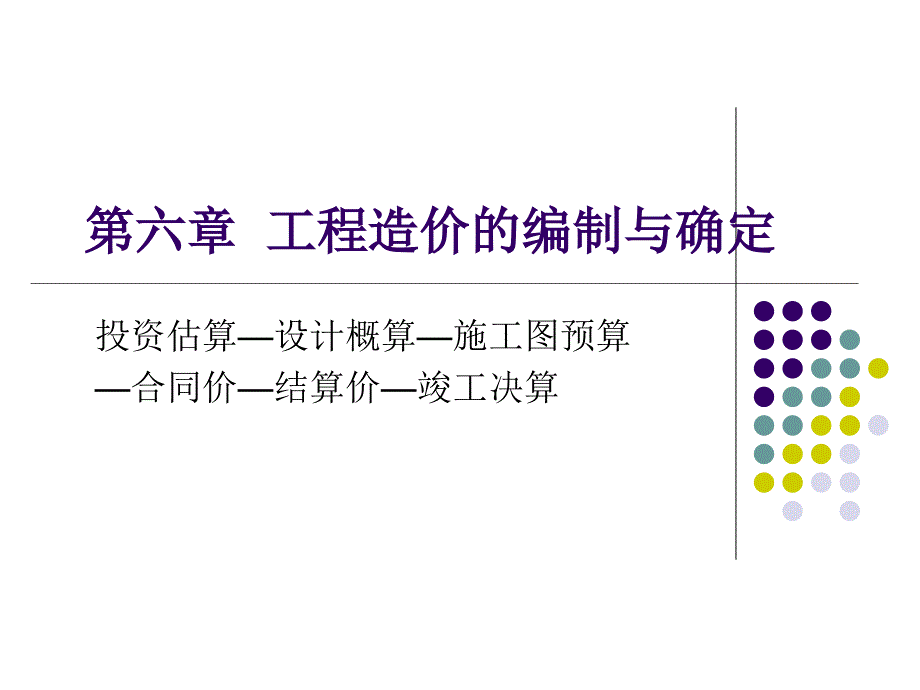 基础理论第六章,工程建设各阶段造价计价与控制_第1页