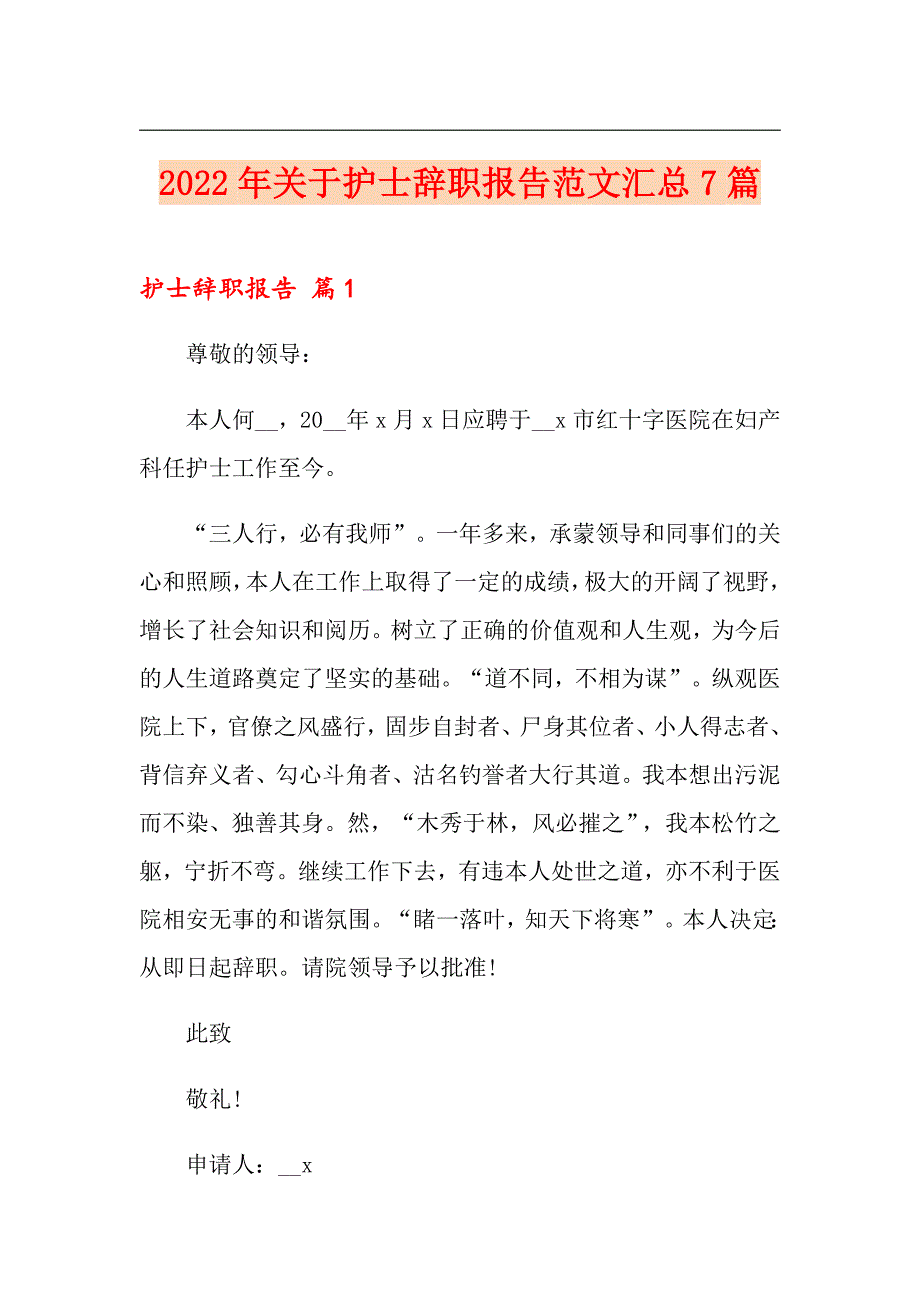 2022年关于护士辞职报告范文汇总7篇_第1页