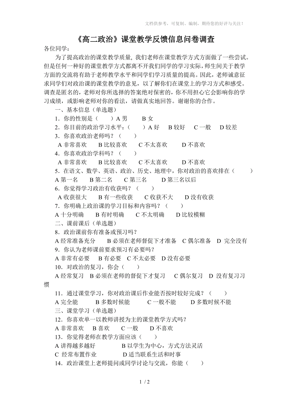 《高二哲学》课堂教学反馈的学生问卷调查_第1页