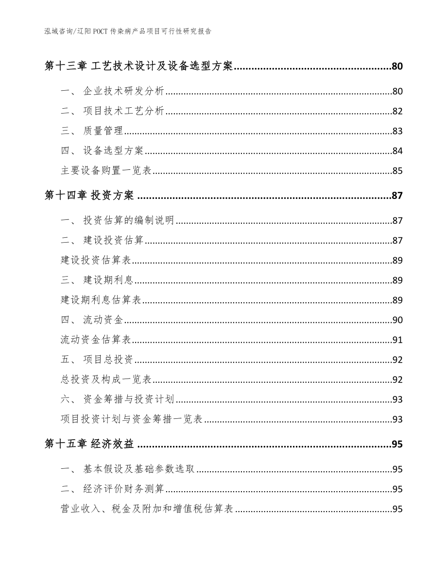 辽阳POCT传染病产品项目可行性研究报告_第4页