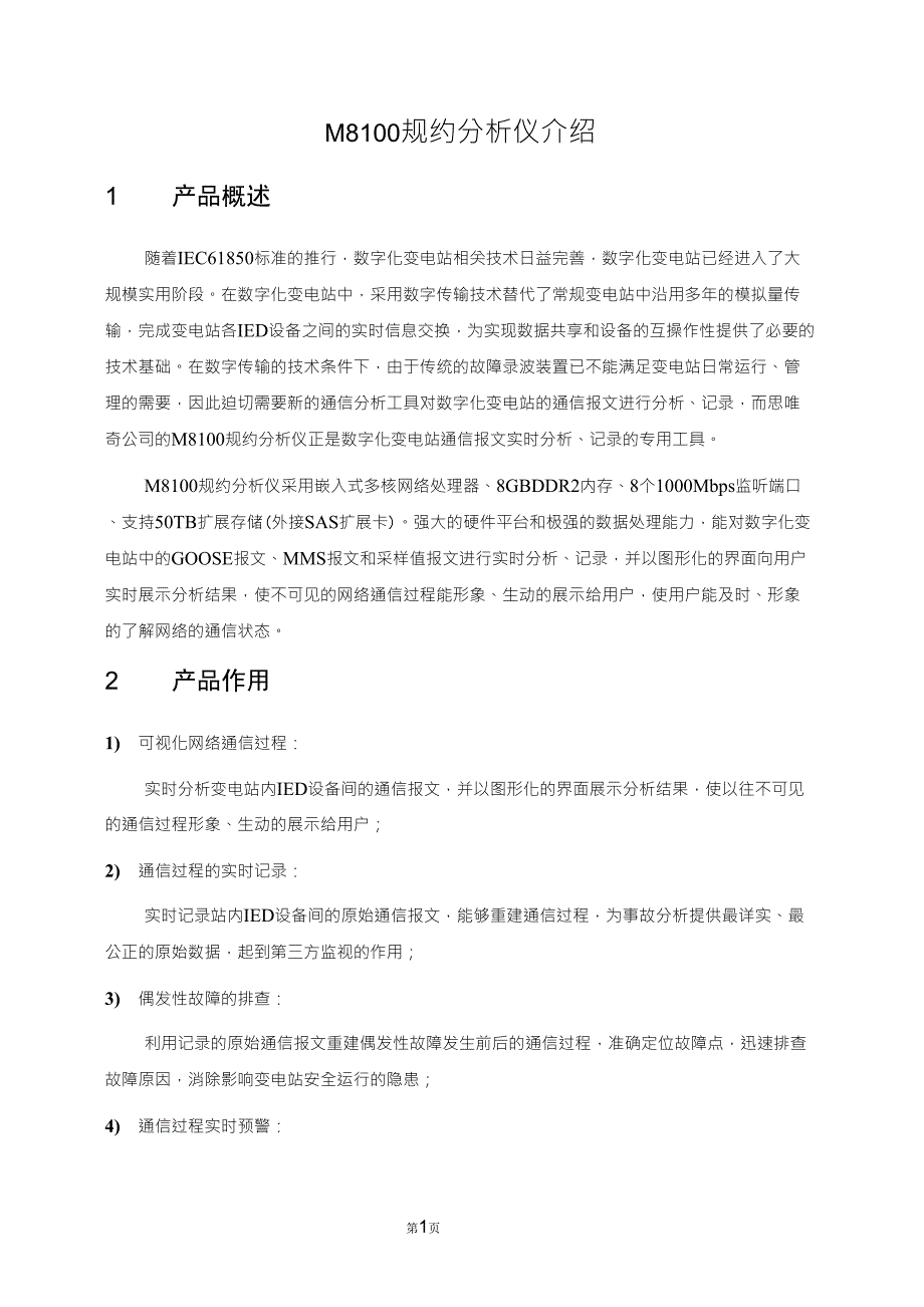 M8100规约分析仪产品介绍_第1页