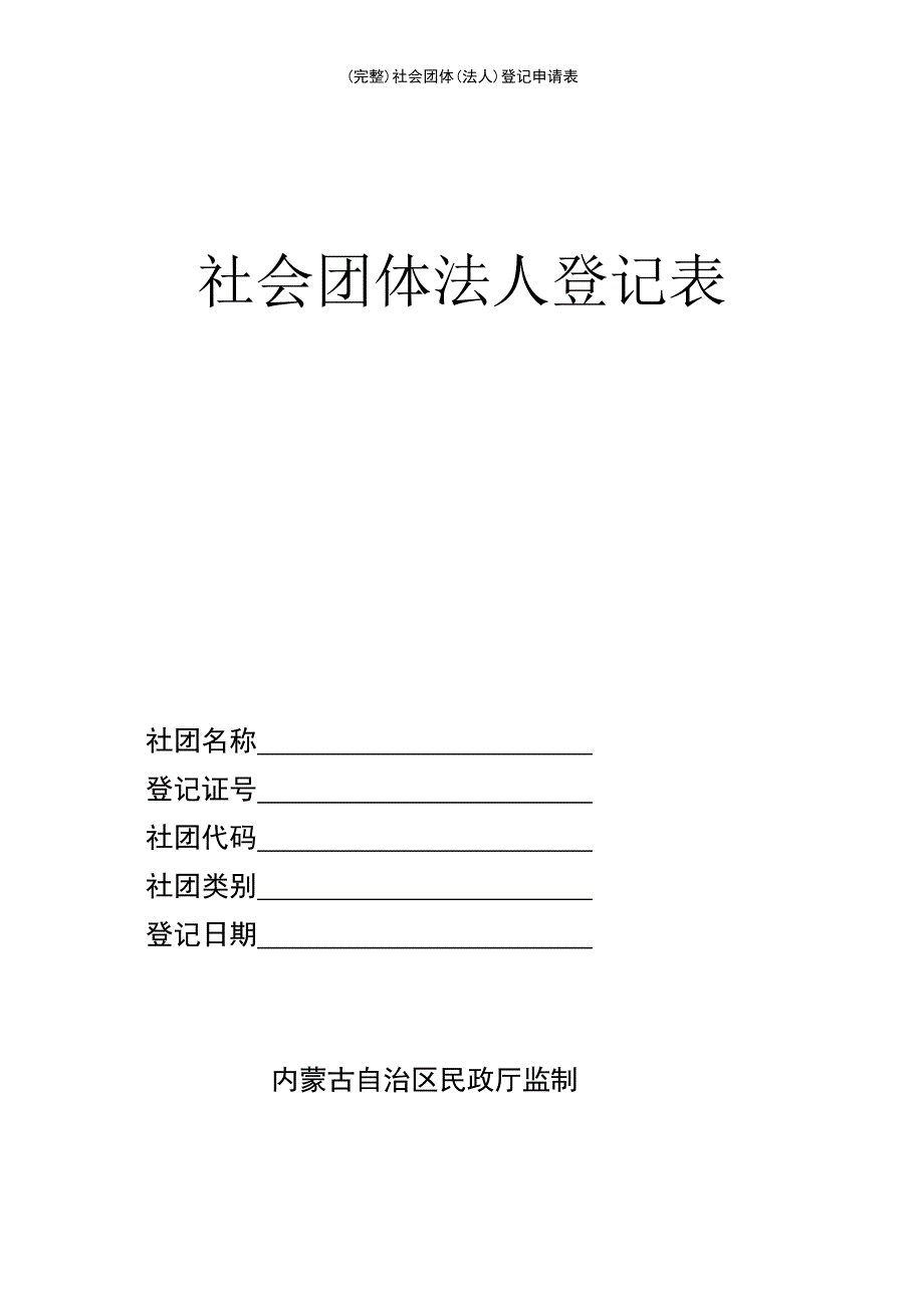 (最新整理)社会团体(法人)登记申请表_第2页