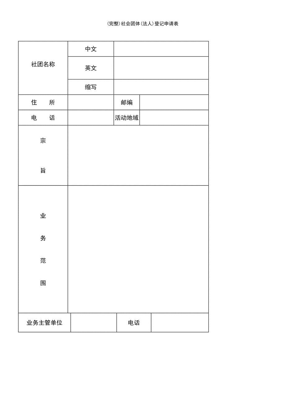 (最新整理)社会团体(法人)登记申请表_第5页