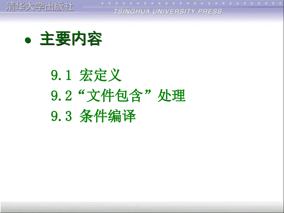 C++程序设计：第9章_预处理_第3页