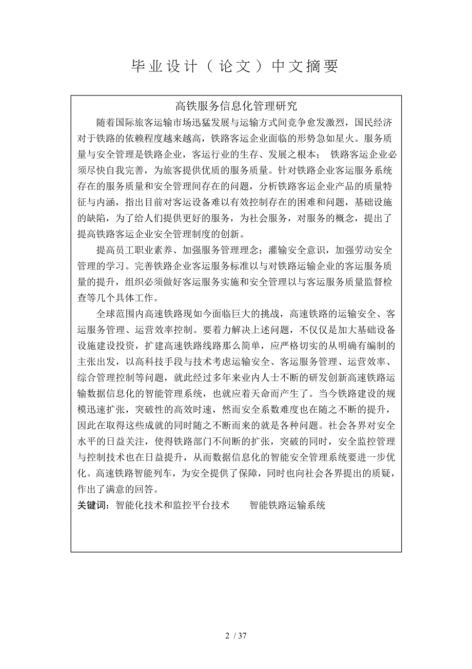 高铁服务信息化管理研究毕业论文正稿_第2页