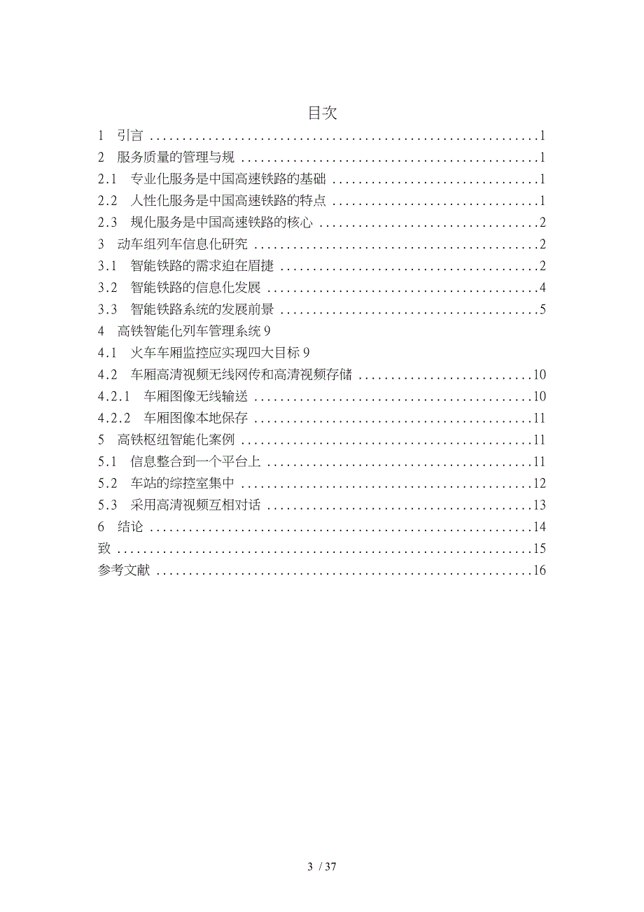 高铁服务信息化管理研究毕业论文正稿_第3页