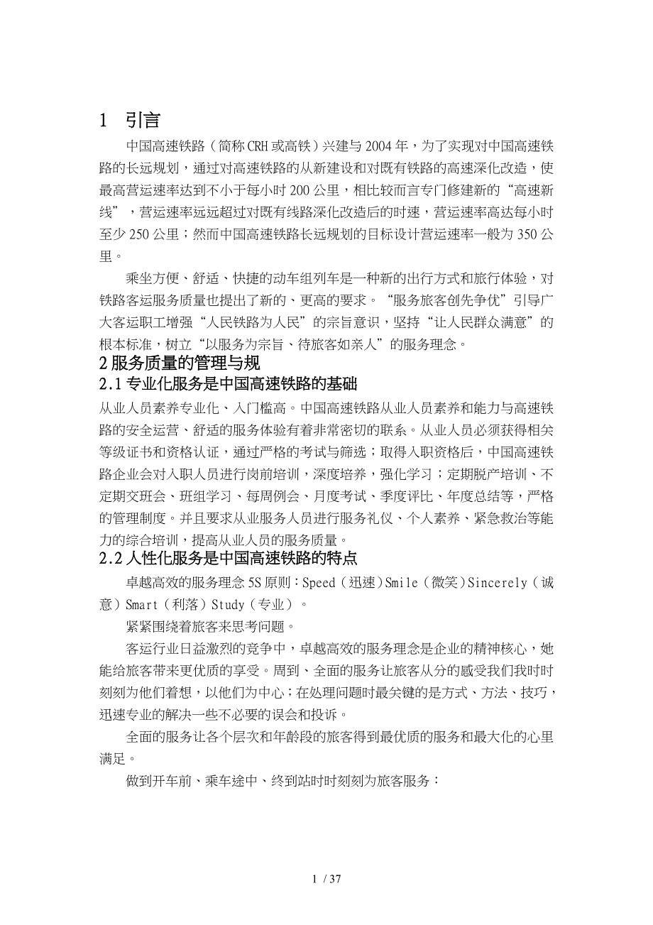 高铁服务信息化管理研究毕业论文正稿_第4页