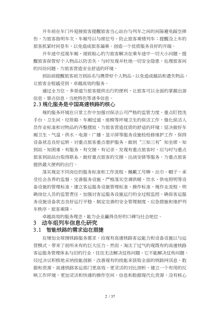 高铁服务信息化管理研究毕业论文正稿_第5页