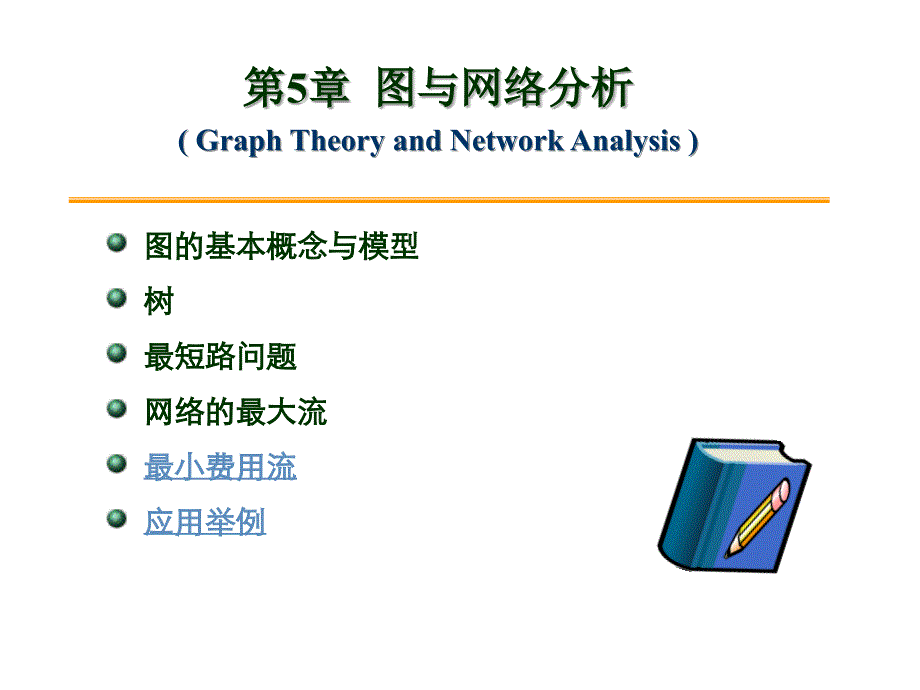 第5章图与网络分析_第1页