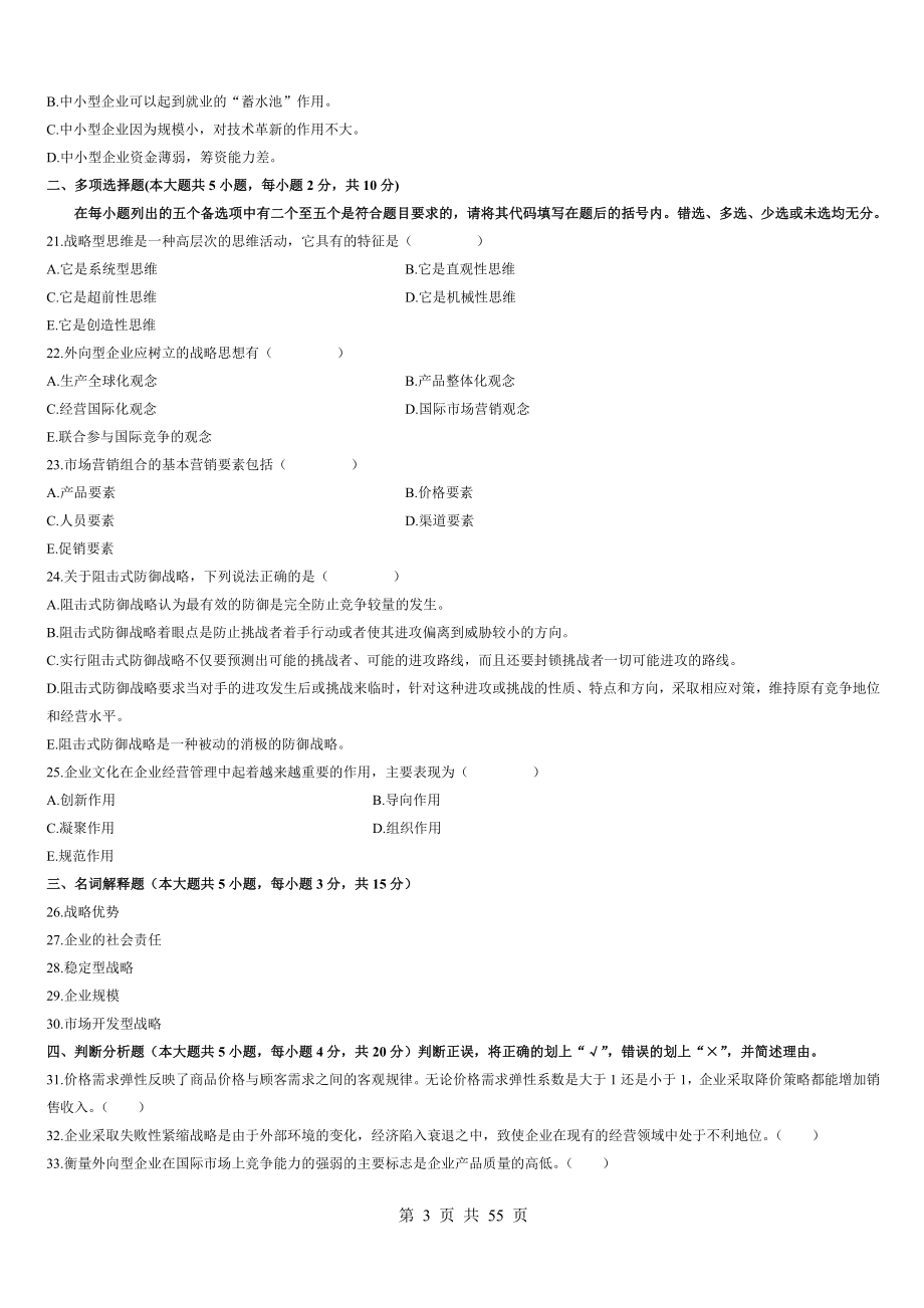 2005-2011年企业经营战略历年真题及答案_第3页