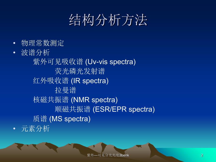 紫外可见分光光度3benk_第2页