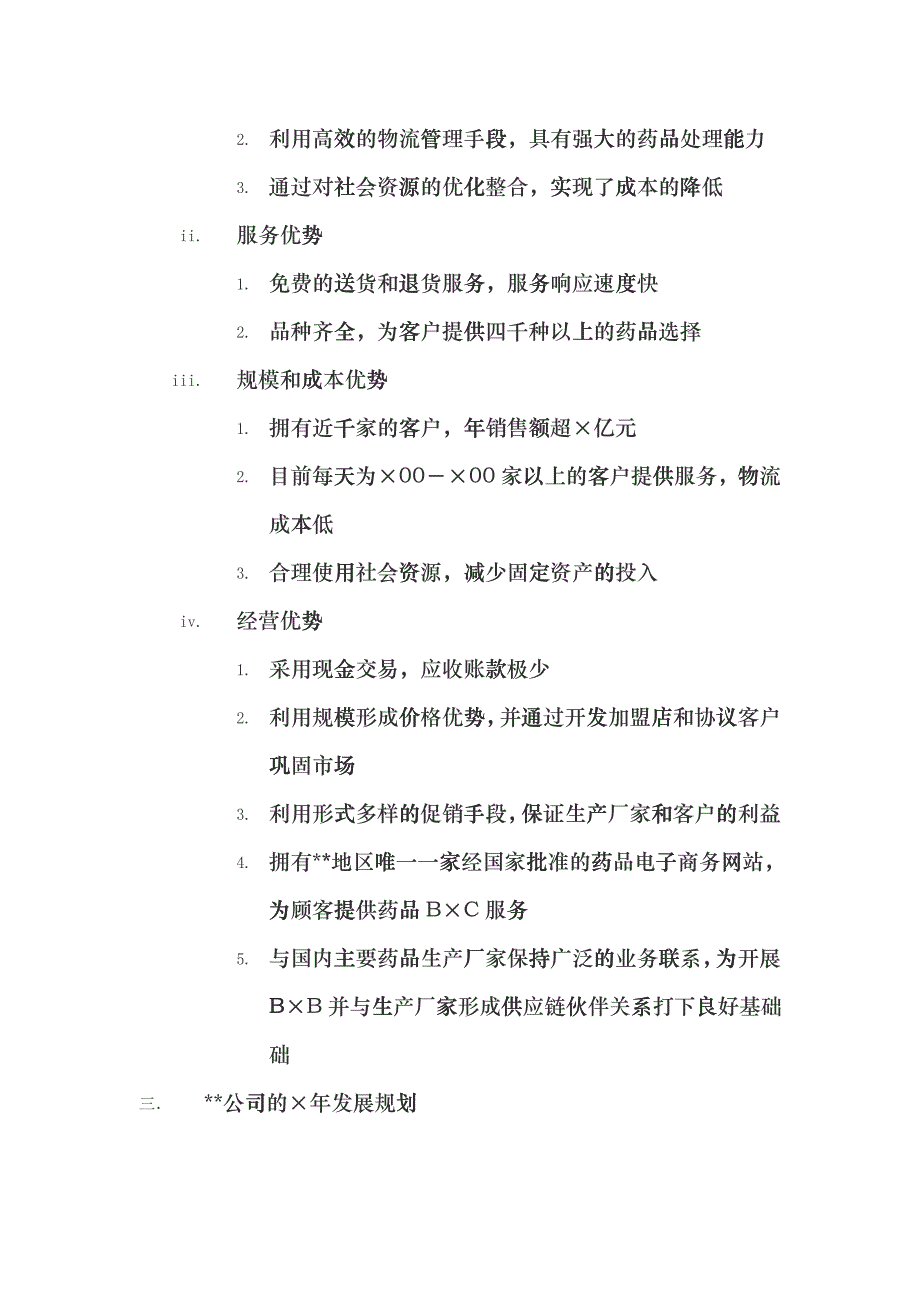 xx医药物流公司方案xgi_第4页