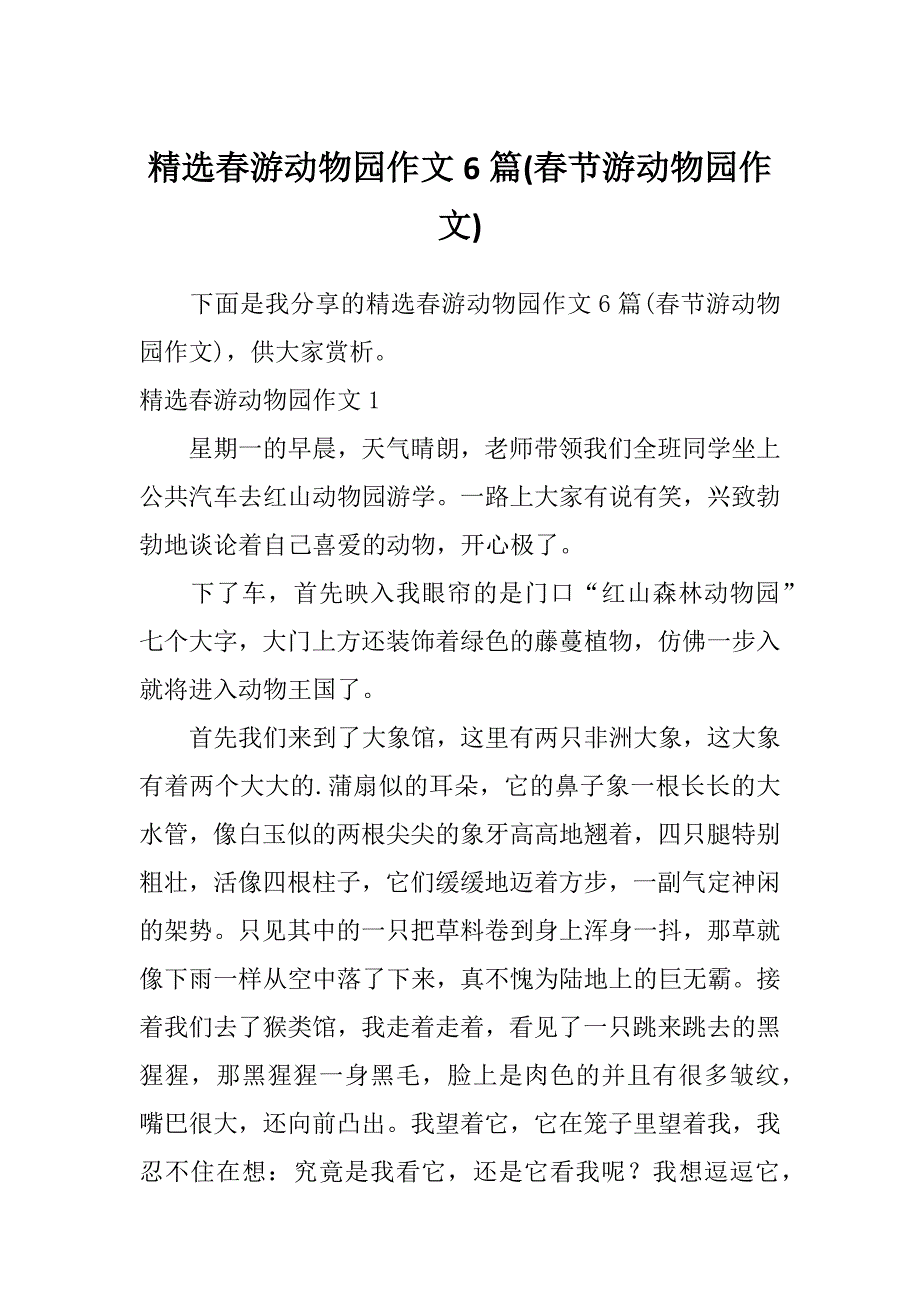 精选春游动物园作文6篇(春节游动物园作文)_第1页