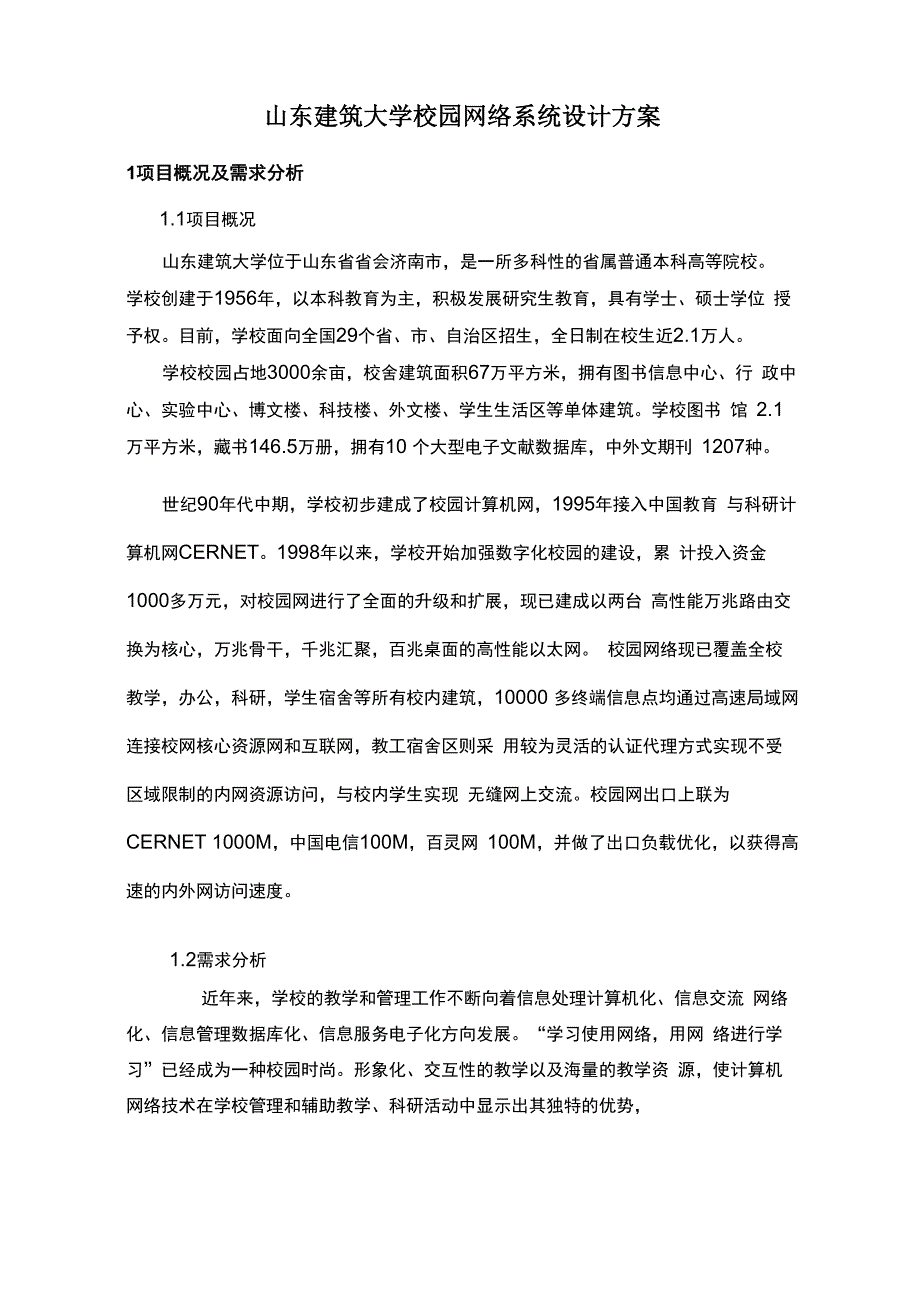 某大学校园网络设计方案_第1页